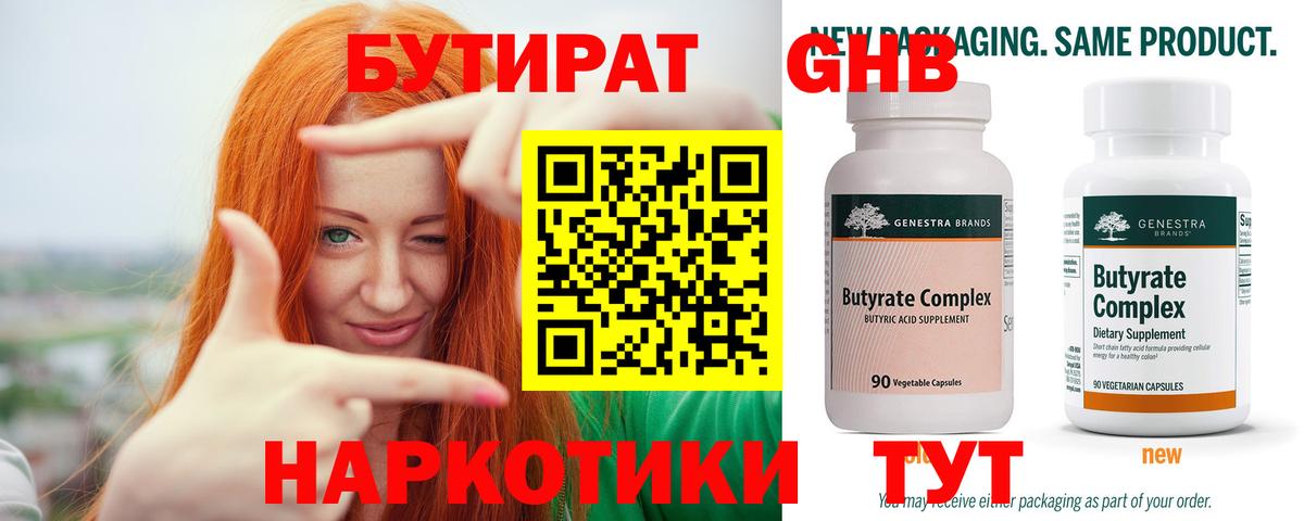 Бутират 99% Биробиджан