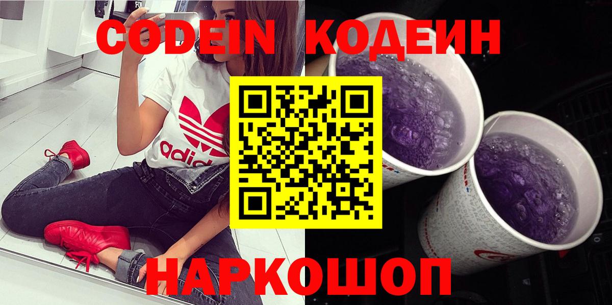Биробиджан  Codein Purple Drank  Кодеиновый сироп Lean напиток Lean (лин)  цена наркотик  Вход с VPN 
