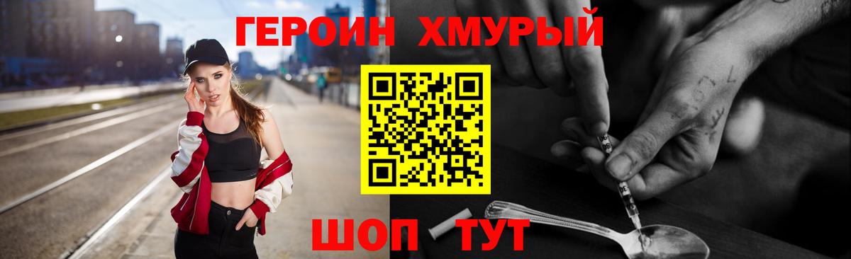 Героин хмурый Биробиджан